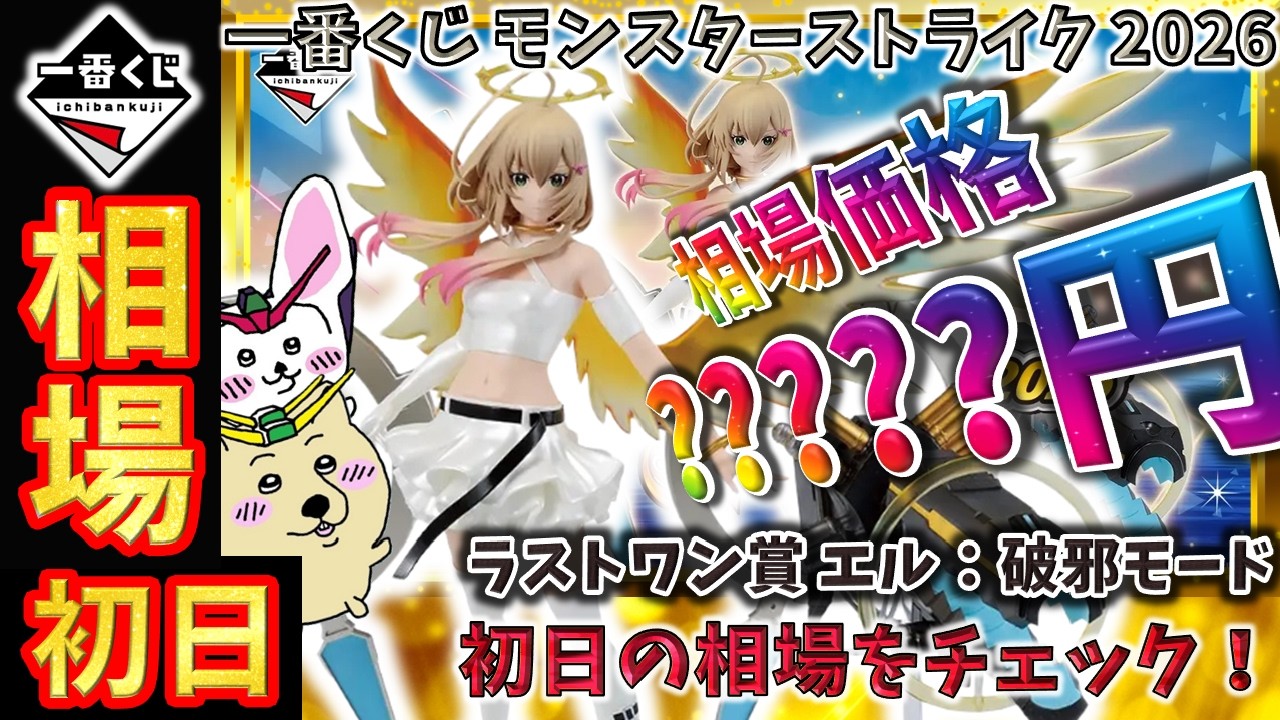 一番くじ 相場情報】初日『一番くじ モンスターストライク 2026