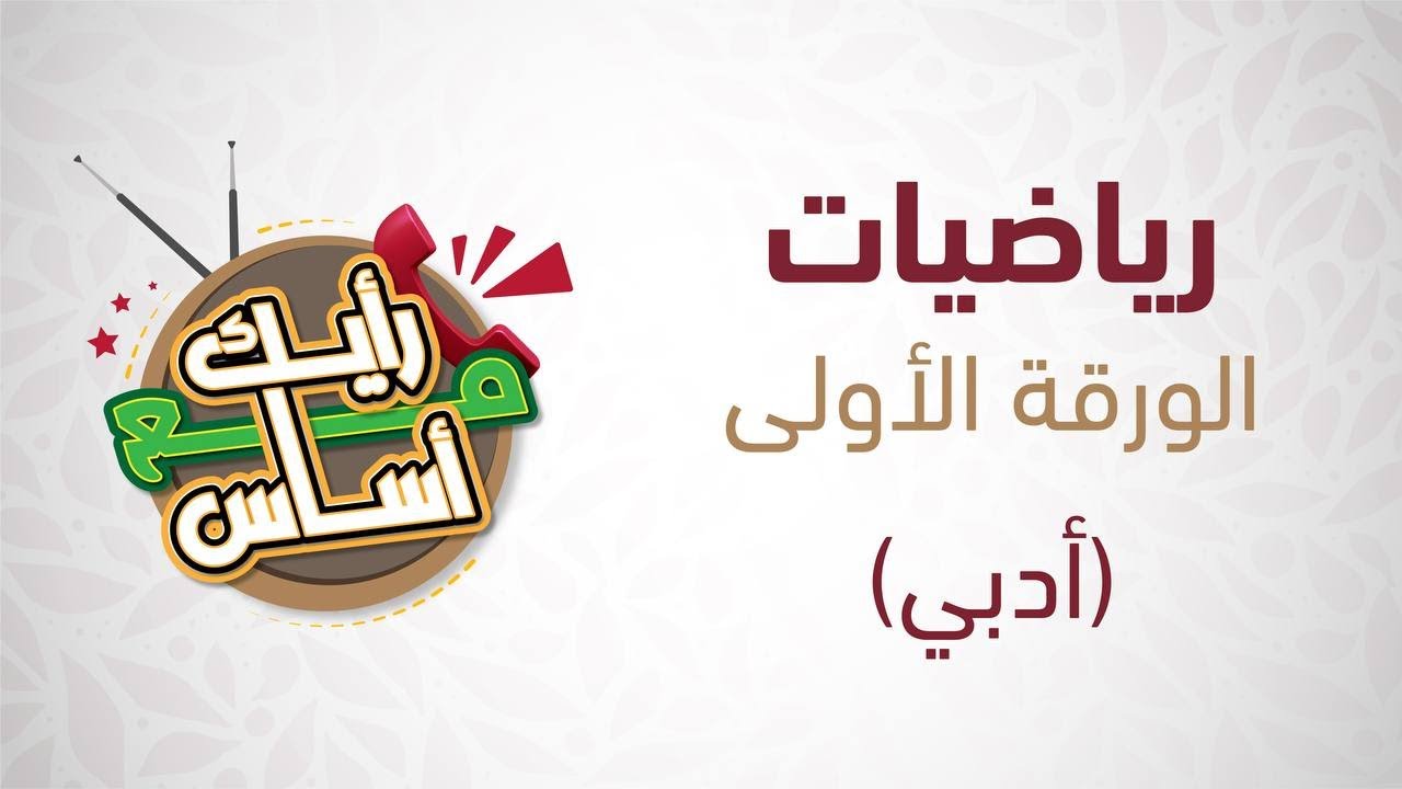 توجيهي 2007 الرياضيات الأدبي - ورقة أولى رأيك مع أساس🔥