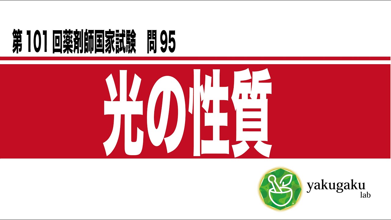 第101回薬剤師国家試験 問95 解説 光の性質 - YouTube