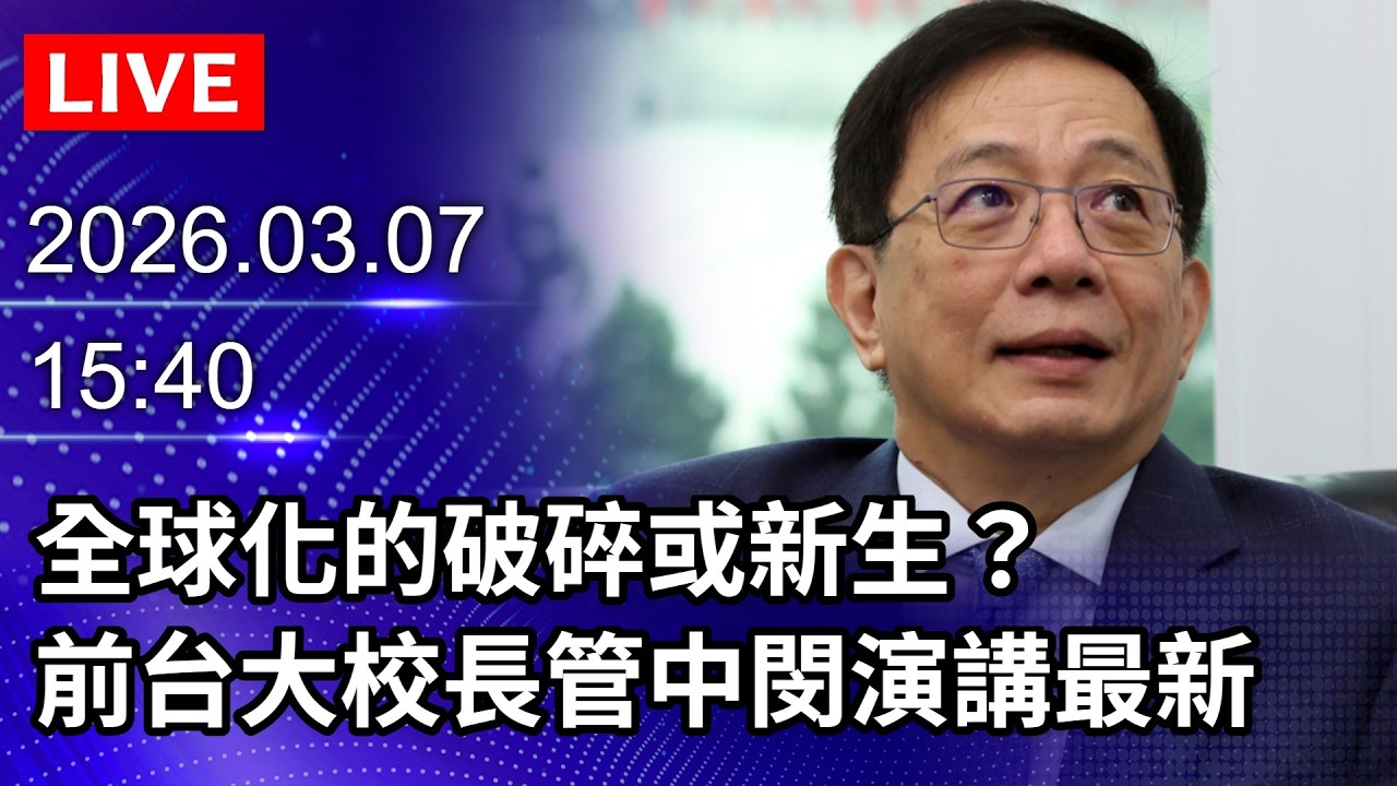 🔴【LIVE直播】全球化的破碎或新生？前台大校長管中閔演講最新｜2026.03.07 @ChinaTimes