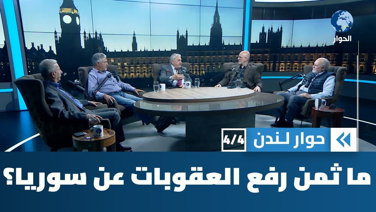 ما الذي يتوقع أن تدفعه سوريا ثمناً مقابل رفع العقوبات؟ | حوار لندن