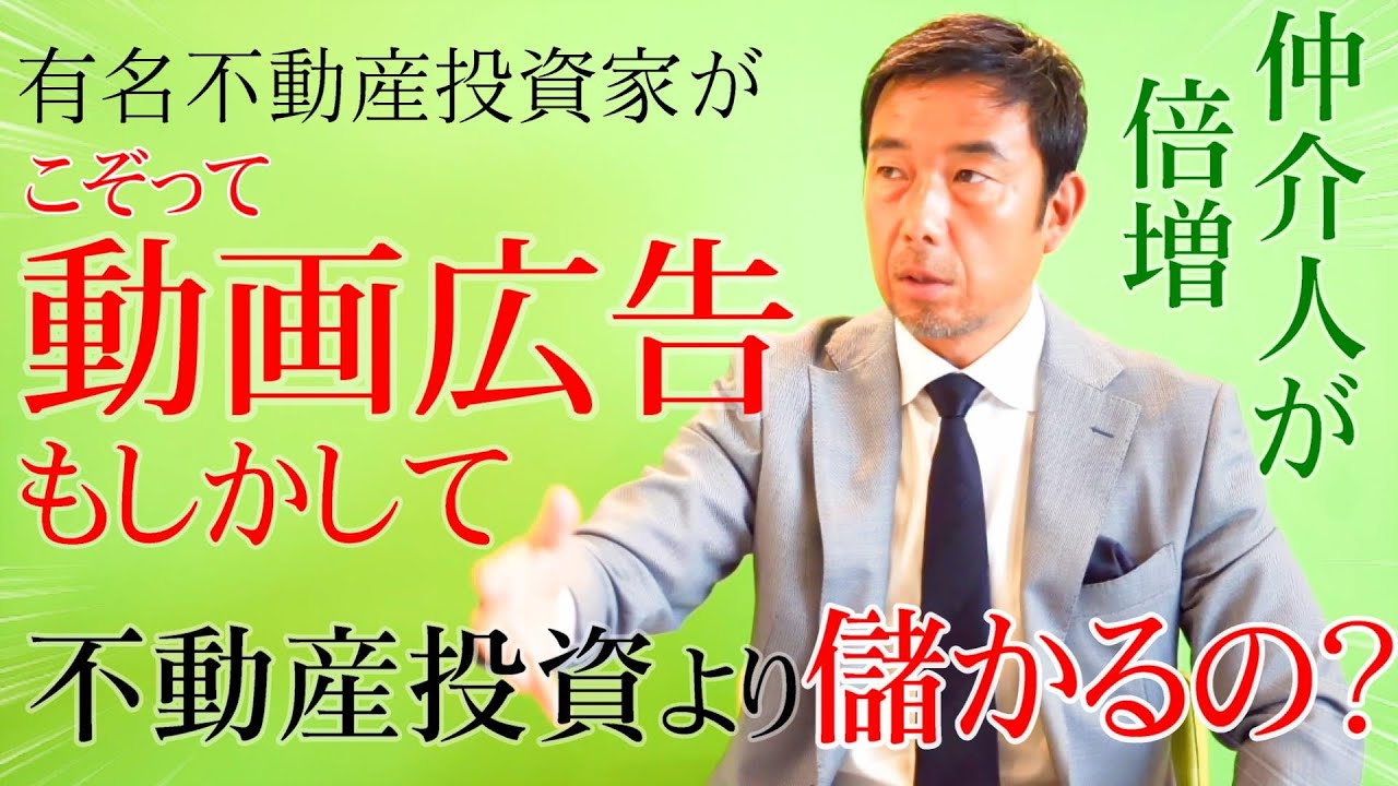 【不動産投資】仲間になろう！的なYouTube広告【仲介の方が儲かるのか？】マンション、アパートや戸建て - 新川義忠 不動産投資 富士企画＆クリスティ