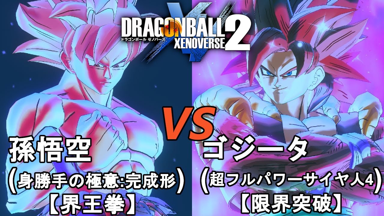 ドラゴンボールゼノバース2 EXバトル36 孫悟空(身勝手の極意：完成形