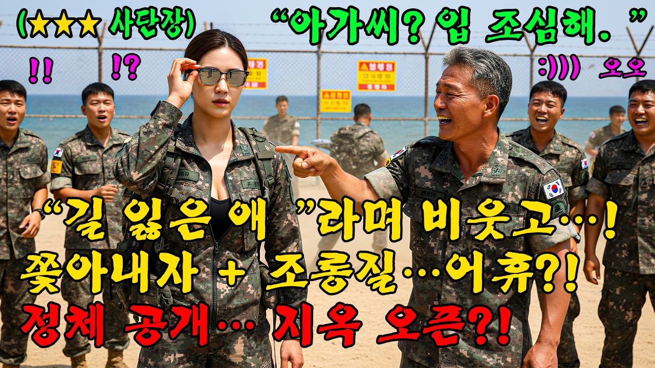 707특임대 출신 여장군을 ‘만만한 여자’로 봤다… 낄낄 조롱하며 “꺼져” 쫓아내던 놈들, 정체 뜨자 끝장l 오디오북 l 감동 l 창작사연 l
