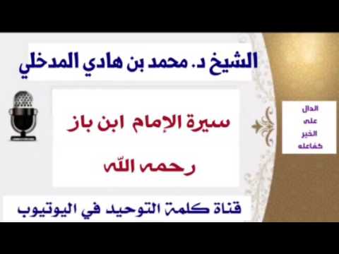 الشيخ د. محمد بن هادي : سيرة الإمام ابن باز - رحمه الله