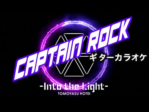 布袋寅泰　CAPTAI ROCK〜2014 INTO THE LIGHT TOUR VER.〜　☆ギターカラオケ ☆弾いてみた・練習・配信・COVER☆