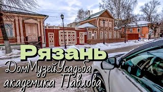 видео: Рязань/Музей-усадьба академика Павлова картинка: Рязань/Музей-усадьба академика Павлова
