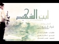 ابن الشهيد للمنشد فواز الشهاب