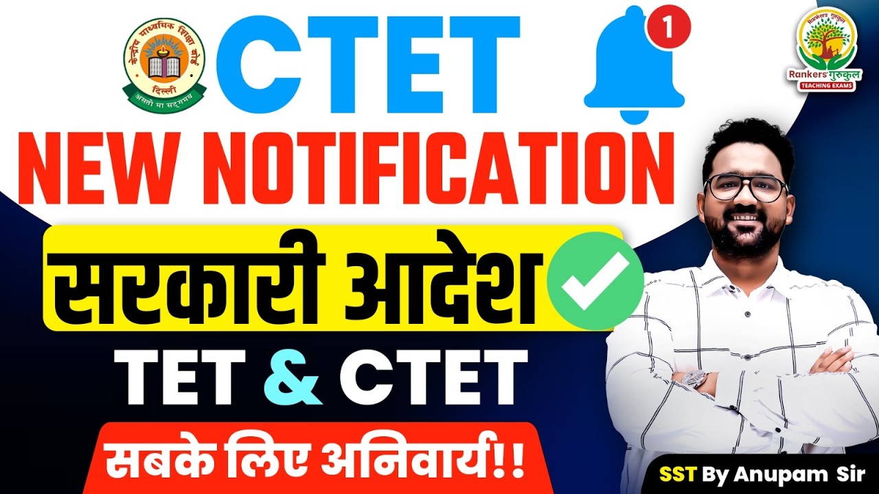 CTET New Notification 2026 🚨 | TET & CTET Eligibility में बड़ा बदलाव ❗ | Official Latest Update 📢