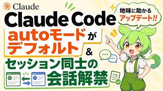 Claude Code Auto-mode is now default & session-to-session communication enabled: A low-key life-c...