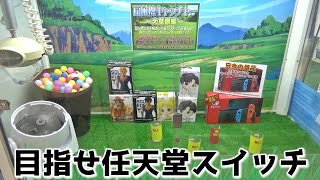 任天堂スイッチが狙える大草原キャッチャーやりまくってみたww【クレーンゲーム／UFOキャッチャー】