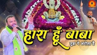 Download lagu हारा हूँ बाबा पर तुझ पे भरोसा है - Haara Hu Baba Tujh Pe Bharosa ha-Khatu Shyam Ji Popular Bhajan