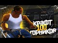 КРАФТ 100 ГОРНИКОВ ARIZONA RP GTA SAMP