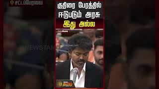 Famous TN Assembly | This is not a government that engages in horse trading - CM Vijay Net Worth