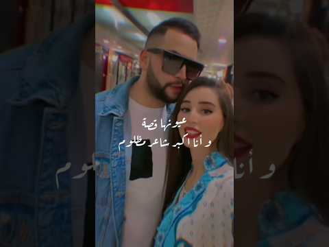 عيونها قصة و نا اكبر شاعر مظلوم