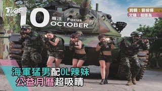 海軍猛男配OL辣妹　公益月曆超吸睛