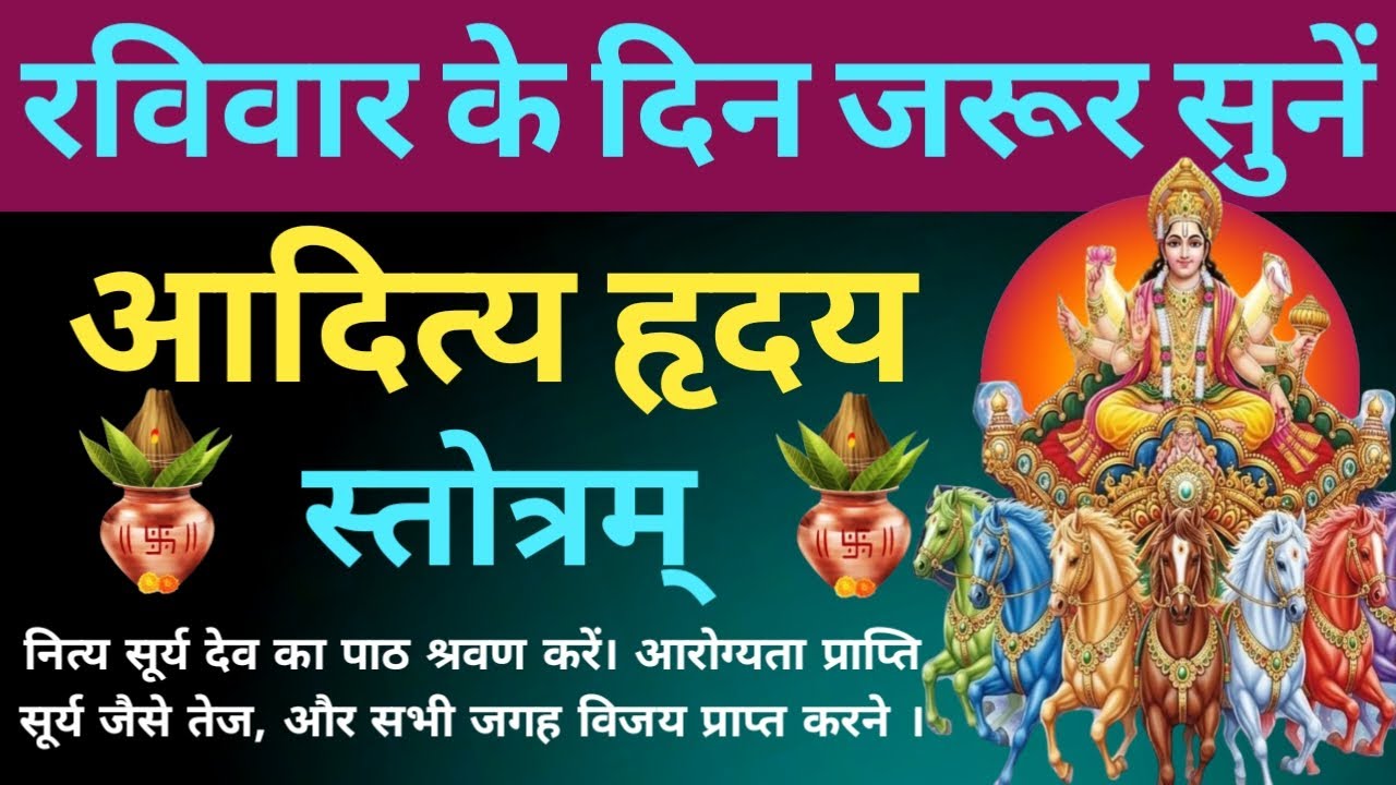 रविवार के दिन जरूर सुनें। श्री आदित्य हृदय स्तोत्रम्। Shri Aditya Hriday Stotram