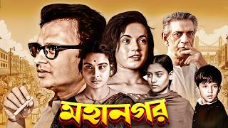মহানগর - সত্যজিৎ রায়ের কালজয়ী সিনেমা | মাধবী , জয়া ভাদুড়ি , অনিল চ্যাটার্জী | Satyajit - Mahanagar