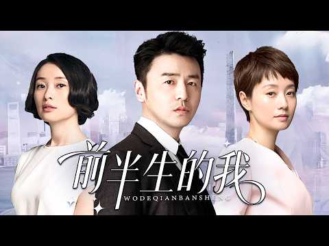 2026热播剧 【前半生的我】EP12 夫妻合伙创业矛盾爆发，李英男大刀阔斧改革，却遭丈夫全盘否定
