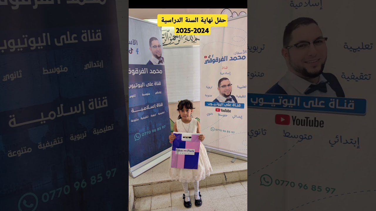 حفل نهاية السنة الدراسية 2024-2025 تكريم تلاميذي