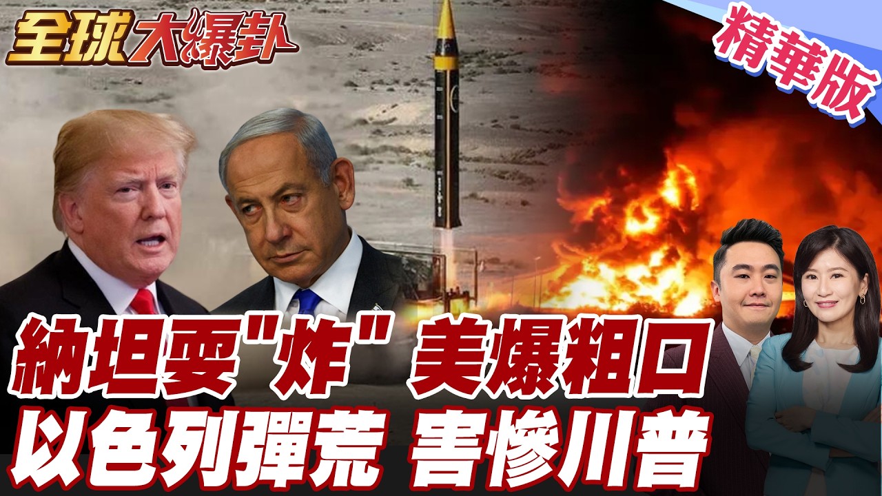 川普臉好腫 出兵伊朗才知被納坦雅胡耍了? 以色列炸伊朗油庫遭美怒嗆 伊朗喊導彈儲備充足可再戰至少6個月【#全球大爆卦】精華版 20260309 @全球大視野Global_Vision