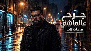فرحات زايد   جرح عالماشي                                 - اسمعها