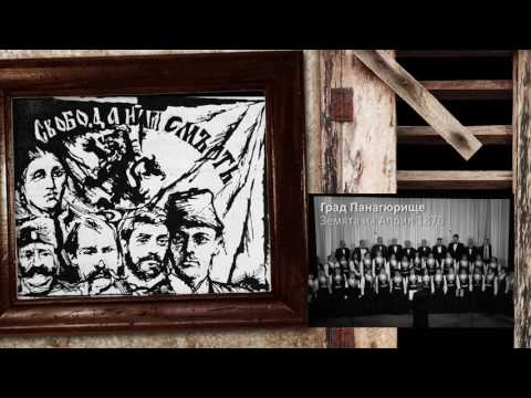 Песни от Панагюрище Какво е чудо станало Wonder What Happened