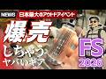 【フィールドスタイル2026】日本最大のアウトドア祭が東京開催!新作&超レアギアが爆売れすぎてヤバいぞレポート | FIELD STYLE2026
