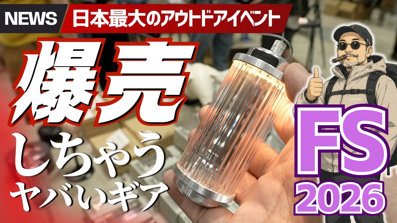【フィールドスタイル2026】日本最大のアウトドア祭が東京開催!新作&超レアギアが爆売れすぎてヤバいぞレポート | FIELD STYLE2026