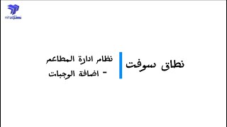 نطاق سوفت / نظام ادارة المطاعم - اضافة الوجبات screenshot 1