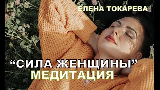 "СИЛА ЖЕНЩИНЫ" МЕДИТАЦИЯ