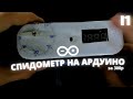как сделать спидометр для велосипеда