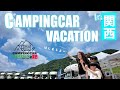 真夏泊☀️キャンピングカー乗りなら必ずキャンバケに行くべし❗️CAMPINGCAR VACATION関西でキャンピングカー仲間と過ごす夏！