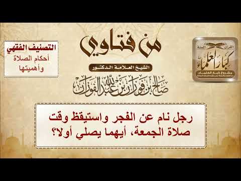 1433 - رجل نام عن الفجر واستيقظ وقت صلاة الجمعة، أيهما يصلي أولا؟