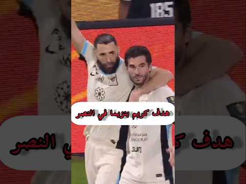 هدف كريم بنزيما في النصر السعودي الآن مباراة النصر و الاتحاد في كأس خادم الحرمين النصر الاتحاد