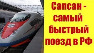 САПСАН - САМЫЙ БЫСТРЫЙ ПОЕЗД В РФ!!! 🚅