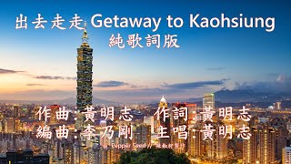 Video thumbnail of "[ 4K ] 黃明志 Namewee【出去走走 Getaway to Kaohsiung】純歌詞 Lyrics"
