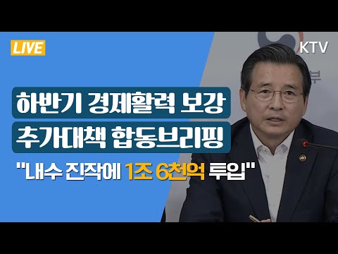 &amp;quot;내수 진작에 1조 6천억 투입&amp;quot; 하반기 경제활력 보강 추가대책 관계부처 합동브리핑