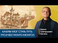 О вероятном пути Киевской Руси без нашествия монголов. Рассказывает Борис Кипнис.