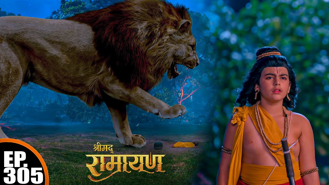 कुश के पीछे पड़ा विशाल शेर | Shrimad Ramayan | श्रीमद् रामायण | Ep 305 | Full Episode