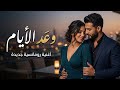 وعد الأيام    أغنية رومانسية مصرية جديدة   حب وحنان وإحساس عالي                            نجومي