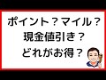 【クレジットカード初心者必見】ポイント？マイル？現金値引き？結局どれが一番お得？