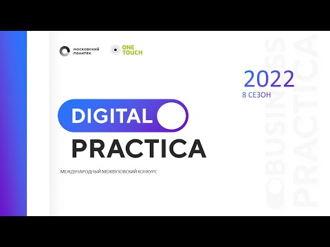 Открытие Диджитал-практики Весна 2022