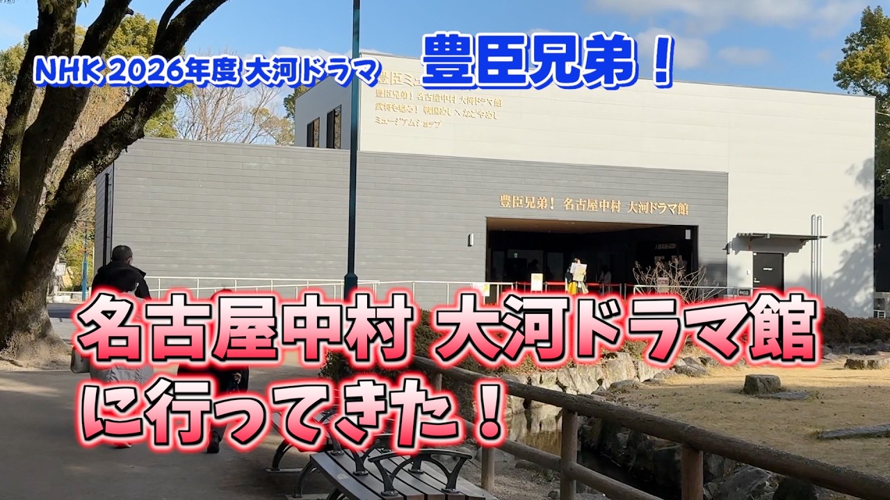 【なごや散策】名古屋中村　大河ドラマ館