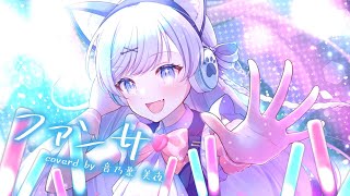 【歌ってみた】ファンサ／Covered by 音乃葉 美夜【HoneyWorks】