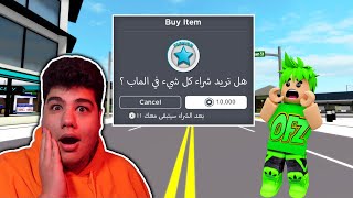 صرفت كل روبوكس موجود معاي في ماب البيوت Brookhaven 🏡RP لعبة روبلوكس - Roblox 💸 screenshot 4