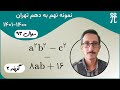 حل تشریحی سوال ۹۳ ریاضی از آزمون نمونه تهران ورودی ۱۴۰۰ ۱۴۰۱ 