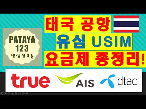 Ep02 태국 수완나품 공항 현지 통신사 유심 USIM 가격 업데이트