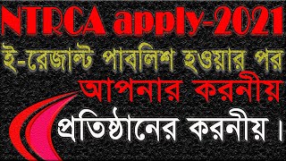 NTRCA apply-2021: ই-রেজাল্ট পাবলিশ হওয়ার পর আপনার করনীয়, প্রতিষ্ঠানের করনীয়। NTRCA application-2021. screenshot 4