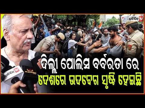 ଦିଲ୍ଲୀ ପୋଲିସ ବର୍ବରତା ବିରୋଧରେ ଦେଶରେ ଉଦବେଗ ସୃଷ୍ଟି ହେଇଛି ! Ashok panda backs Naveen Patnaik statment.